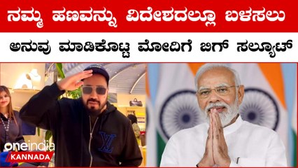 Mika Singh Salutes PM Modi: ಭಾರತದ ಹಣವನ್ನು ವಿದೇಶದಲ್ಲಿ‌ ಡಾಲರ್ ನಂತೆ ಬಳಸೋಕೆ ಸಾದ್ಯವಾಗಿಸಿದ ಮೋದಿಗೆ ಸಲ್ಯೂಟ್