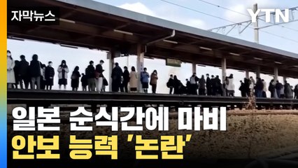 [자막뉴스] 日 열도 순식간에 마비...위기 대처 '논란' / YTN