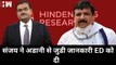 Adani मामले की जानकारी Sanjay Singh ने ED को दी | Gautam Adani VS Hindenburg | AAP | PM Modi | BJP