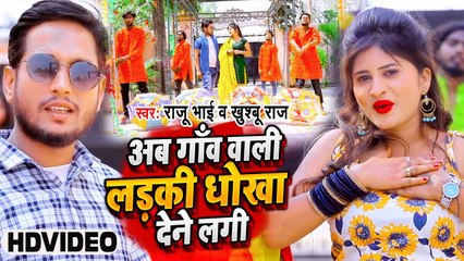 VIDEO | अब गाँव वाली लड़की धोखा देने लगी | Raju Bhai | Video Song | Khushboo Raj | Bhojpuri song