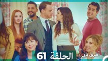 Mosalsal Otroq Babi - 61 انت اطرق بابى - الحلقة (Arabic Dubbed)