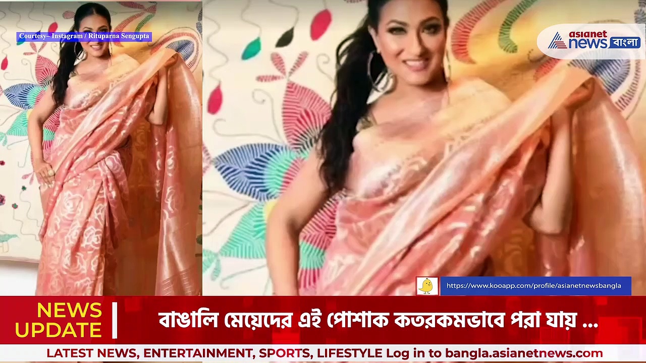 Rituparna Sengupta: শাড়িতে ফ্যাশনের চমক, তাক লাগিয়ে দিলেন ঋতুপর্ণা সেনগুপ্ত