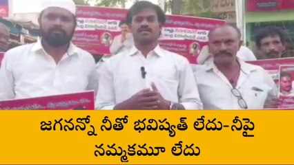 గుంటూరు జిల్లా: "జగనన్నో నీతో భవిష్యత్తు లేదు... నీపై నమ్మకం లేదు"