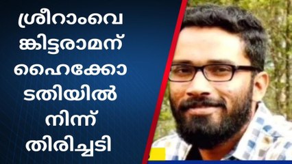 ശ്രീറാം പെട്ടു, വഫ രക്ഷപെട്ടു; കനത്ത പ്രഹരവുമായി കോടതി
