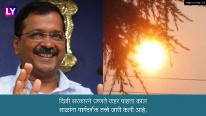 Heatwave In India: दिल्लीत तापमान 40 अंश सेल्सिअसपेक्षा जास्त, सरकारकडून शाळांना खबरदारी घेण्याचे आवाहन