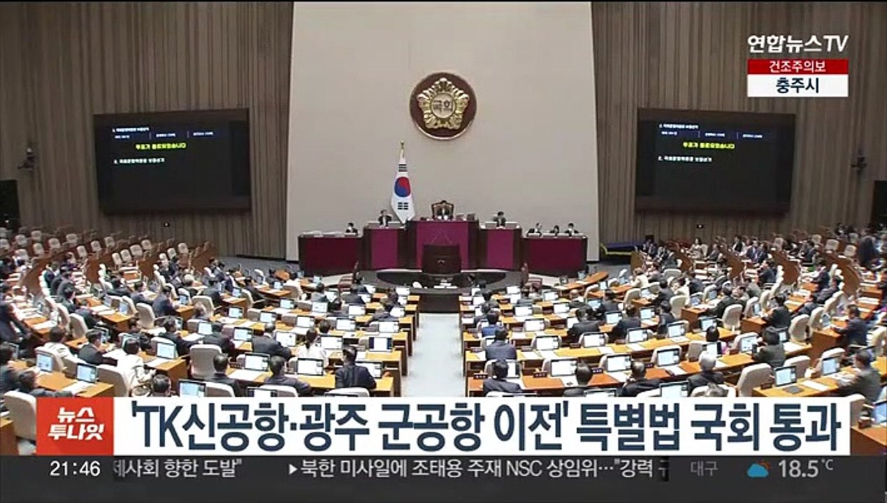'TK신공항·광주 군공항 이전' 특별법 국회 통과