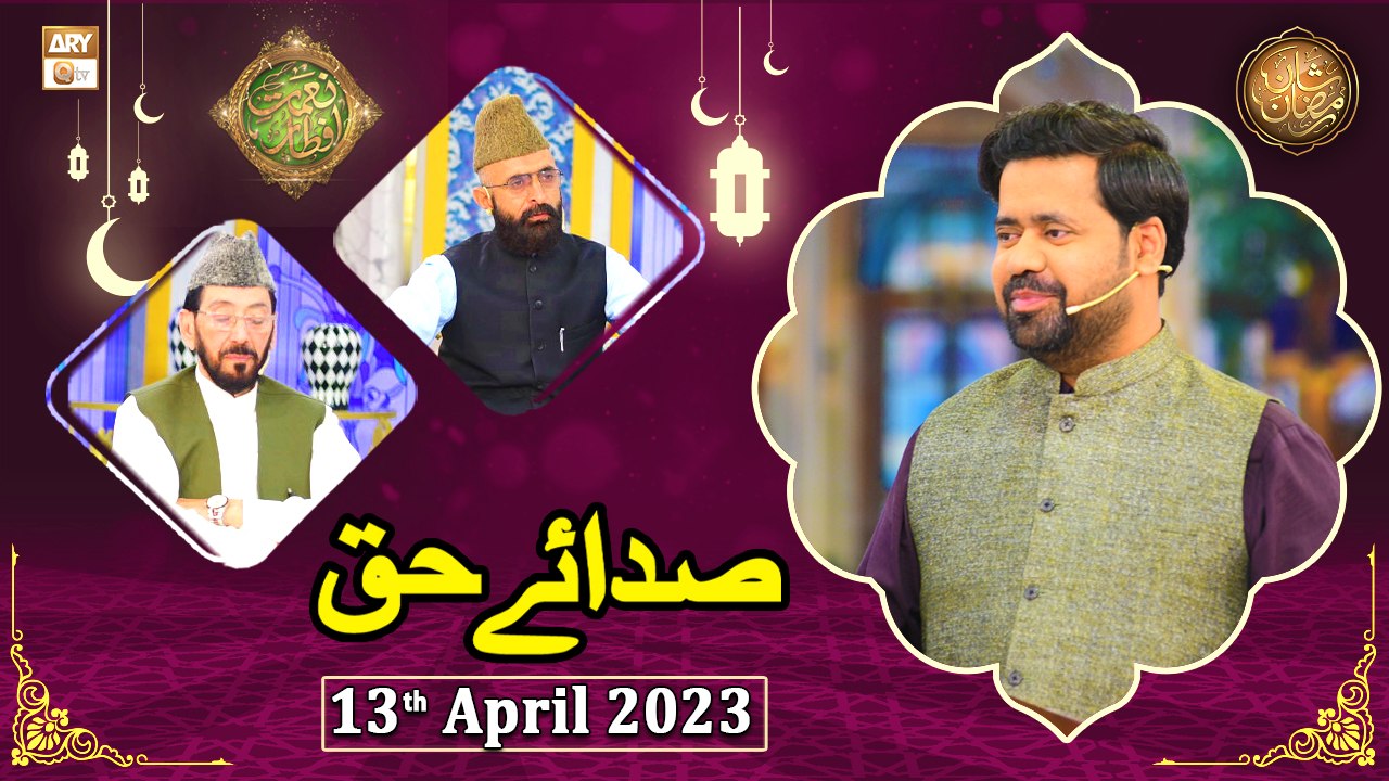 Sada e Haq - Naimat e Iftar - Shan e Ramzan - 13th April 2023 - ARY Qtv ...