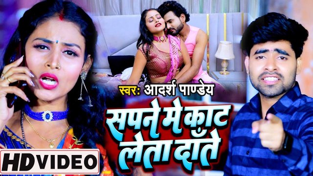 #Video | सपने में काट लेता दाँते | Adarsh Pandey | Bhojpuri Song | Sapane Me Kaat Leta Dante