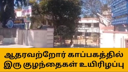 திருச்சி:குழந்தைகள் காப்பகத்தில் இரு குழந்தைகள் பரிதாபமாக பலி!