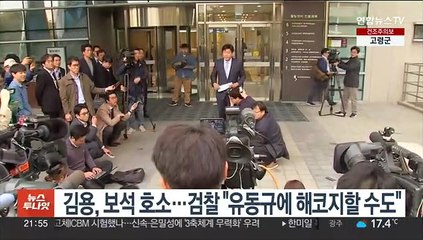 김용, 보석 호소…검찰 "유동규에 해코지할 수도"