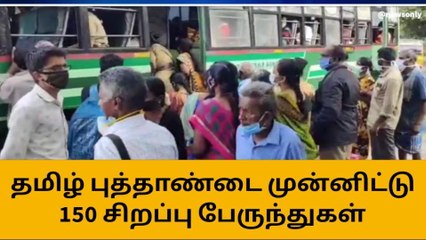 கோவை: தமிழ் புத்தாண்டை-150 சிறப்பு பேருந்துகள் இயக்கம்!