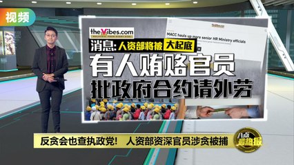 人资部资深官员涉贪被捕   反贪会将钓出大鱼？