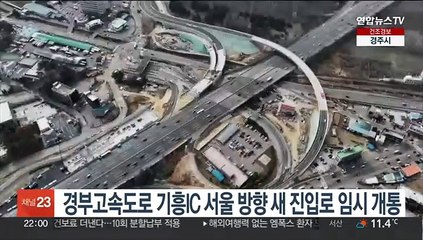 경부고속도로 기흥IC 서울방향 새 진입로 오늘 임시 개통