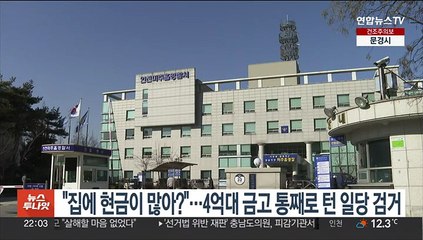 "집에 현금이 많아?"…4억대 금고 통째로 턴 일당 검거