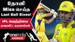 IPL 2023 Tamil: Dhoni-யின் Fail ஆன சில Last Ball Finishes | CSK vs RR | ஐபிஎல் 2023
