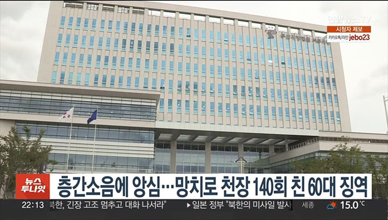 층간소음에 앙심…망치로 천장 140여회 친 60대 징역