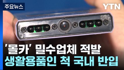책상 위 숨은 '렌즈'가 보이시나요?...'몰카' 밀수 업체 적발 / YTN