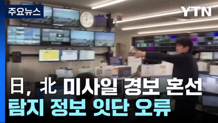 日, 北 탄도미사일 경보 혼선 '논란'..."국제사회 향한 폭거" / YTN