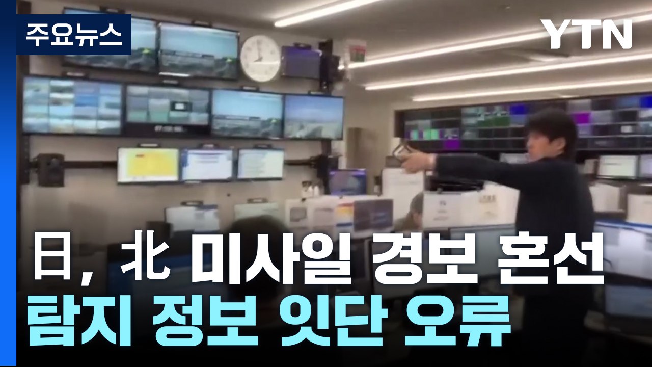 日, 北 탄도미사일 경보 혼선 '논란'..."국제사회 향한 폭거" / YTN
