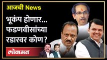 आजची News Live: काँग्रेस-राष्ट्रवादीचे अनेक नेते भाजपच्या संपर्कात - Devendra Fadnavis | Thackeray
