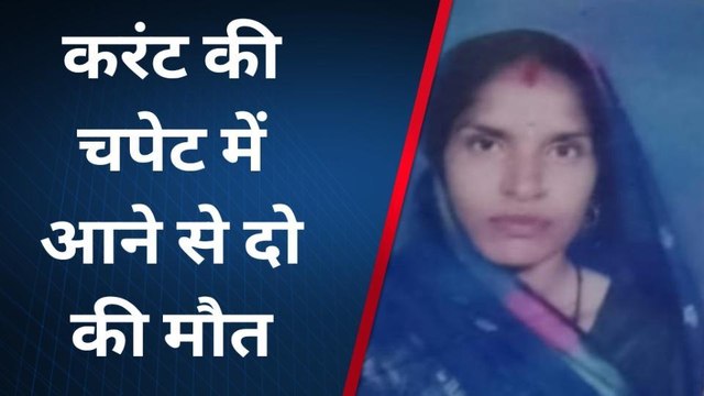 प्रतापगढ़: करंट की चपेट में आने से महिला और बच्चे की मौत, बालिका झुलसी