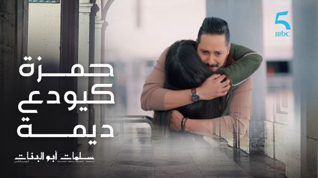 مسلسل سلمات أبو البنات 5|الحلقة 21|ممولفش نتفارق على ختكم