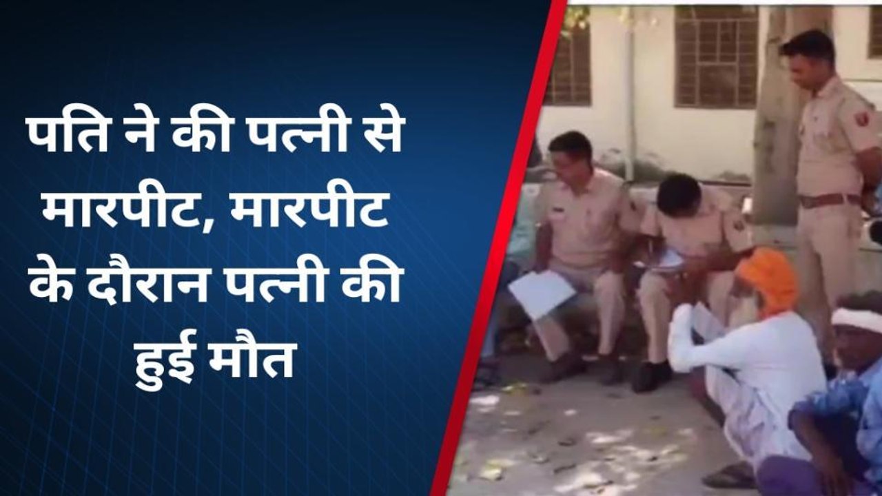 भीलवाड़ा: आपसी झगड़े के बाद पति ने पत्‍नी को उतारा मौत के घाट, जानें पूरा मामला