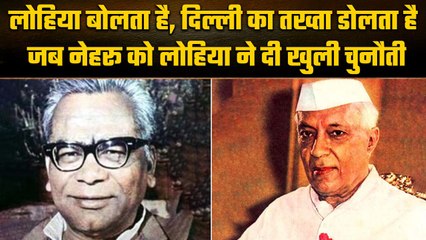 Ram Manohar Lohia हिला देते थे दिल्ली का तख्त Jawaharlal Nehru को दी थी खुली चुनौती | वनइंडिया हिंदी