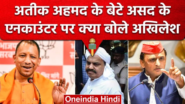 Asad Ahmed Encounter: Asad के Encounter पर Akhilesh Yadav ने उठाए सवाल, क्या कहा | वनइंडिया हिंदी