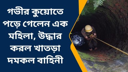 বাঁকুড়া: গভীর কুয়োতে পড়ে গেলেন এক মহিলা