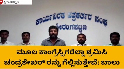 ಶ್ರೀರಂಗಪಟ್ಟಣ: ಪಾಲಹಳ್ಳಿ ಚಂದ್ರಶೇಖರ್ ಬಂಡಾಯ ಸ್ಪರ್ಧೆಗೆ ಮೂಲ ಕಾಂಗ್ರೆಸ್ಸಿಗರ ಒತ್ತಾಯ
