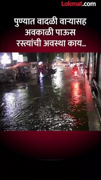 पुण्यात वादळी वाऱ्यासह अवकाळी पाऊस, रस्त्यांची अवस्था काय झाली पाहा_1