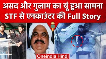 Asad Ahmad के Encounter की कहानी, 7 शहर, 3 राज्यों में UP STF ने दौड़ाया | वनइंडिया हिंदी