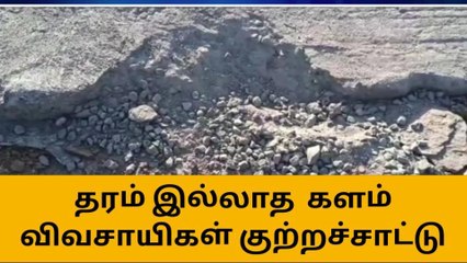 பாலக்கோடு: கதிர் அடிக்கும் களம் அமைத்ததில் மோசடி!