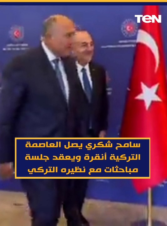 وزير الخارجية سامح شكري يصل العاصمة التركية أنقرة ويعقد جلسة مباحثات مع نظيره التركي