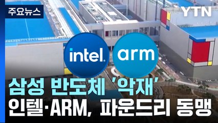 삼성전자 반도체에 또 하나의 악재...인텔·ARM, 파운드리 동맹 선언 / YTN