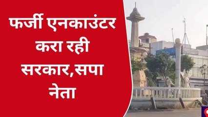 अमरोहा: असद के एनकाउंटर पर सपा नेता का बयान, कहा- फर्जी एनकाउंटर करा रही सरकार