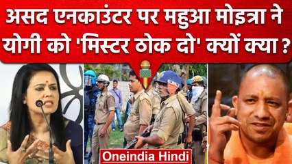 Asad Ahmed Encounter पर Mahua Moitra ने Yogi Adityanath को.. | Atiq Ahmed | UP STF | वनइंडिया हिंदी