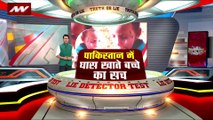 Lie Detector Test : क्या है Pakistan में घास खाते बच्चे का सच?