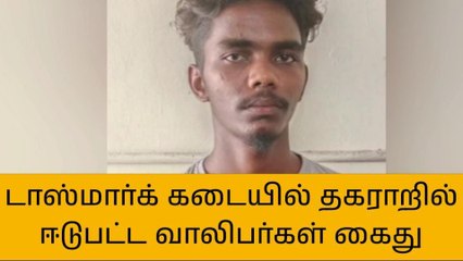 புதுகை: டாஸ்மார்க் கடையில் தகராறில் ஈடுபட்ட 2 வாலிபர்கள் கைது!