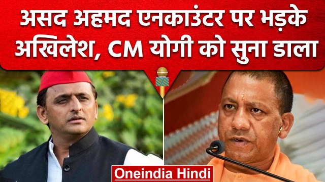 Asad Ahmed Encounter: Akhilesh Yadav ने CM Yogi पर भड़के, जानें क्या है? | वनइंडिया हिंदी #shorts