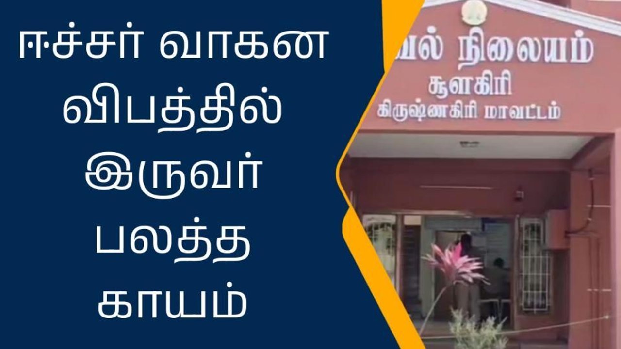 கிருஷ்ணகிரி: டூவீலர் மீது லாரி மோதி கோர விபத்து...