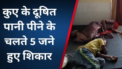 आसींद: कुएं का दुषित पानी पीने से 5 लोग हुए अचेत, अस्‍पताल में करवाया भर्ती