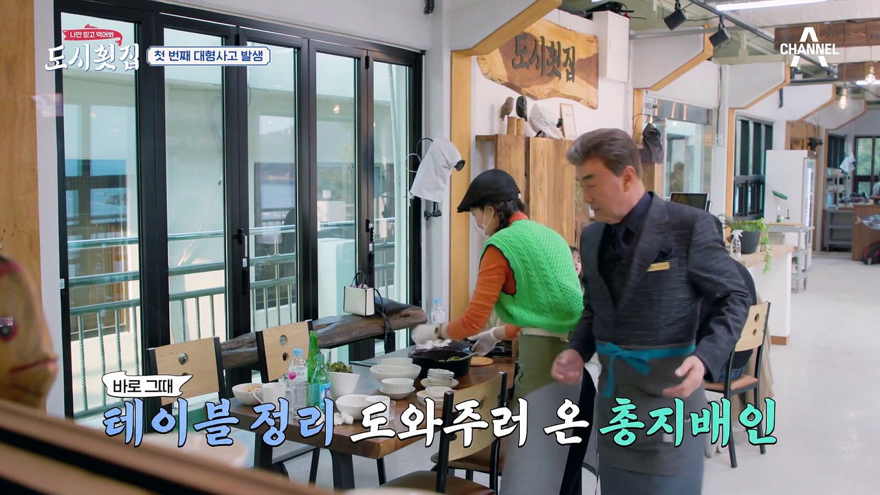 [#도시횟집] ♨돌발상황♨ 당장 나가야 하는데 타버린 떡전어! 규 닥터의 소생술은 성...