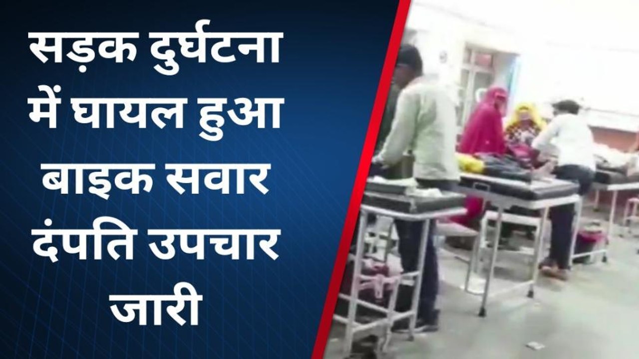 दौसा: सड़क दुर्घटना में बाइक सवार दम्‍पत्ति घायल, अस्‍पताल में करवाया भर्ती