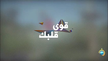 برنامج قوي قلبك الجزء الثاني الحلقة 11