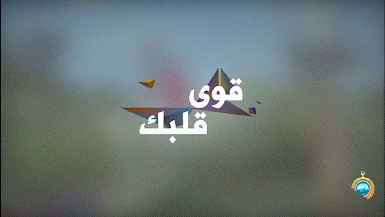 برنامج قوي قلبك الجزء الثاني الحلقة 11