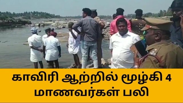 சேலம் அருகே காவிரி ஆற்றில் மூழ்கி 4 மாணவர்கள் பலி!