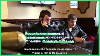 Российские пранкеры Вован и Лексус разыграли Франсуа Олланда