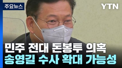 "송영길 캠프 9명, 9천여만 원 살포...현역 의원 10여 명 연루" / YTN